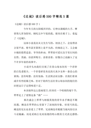 《边城》读后感500字精选5篇优质.docx