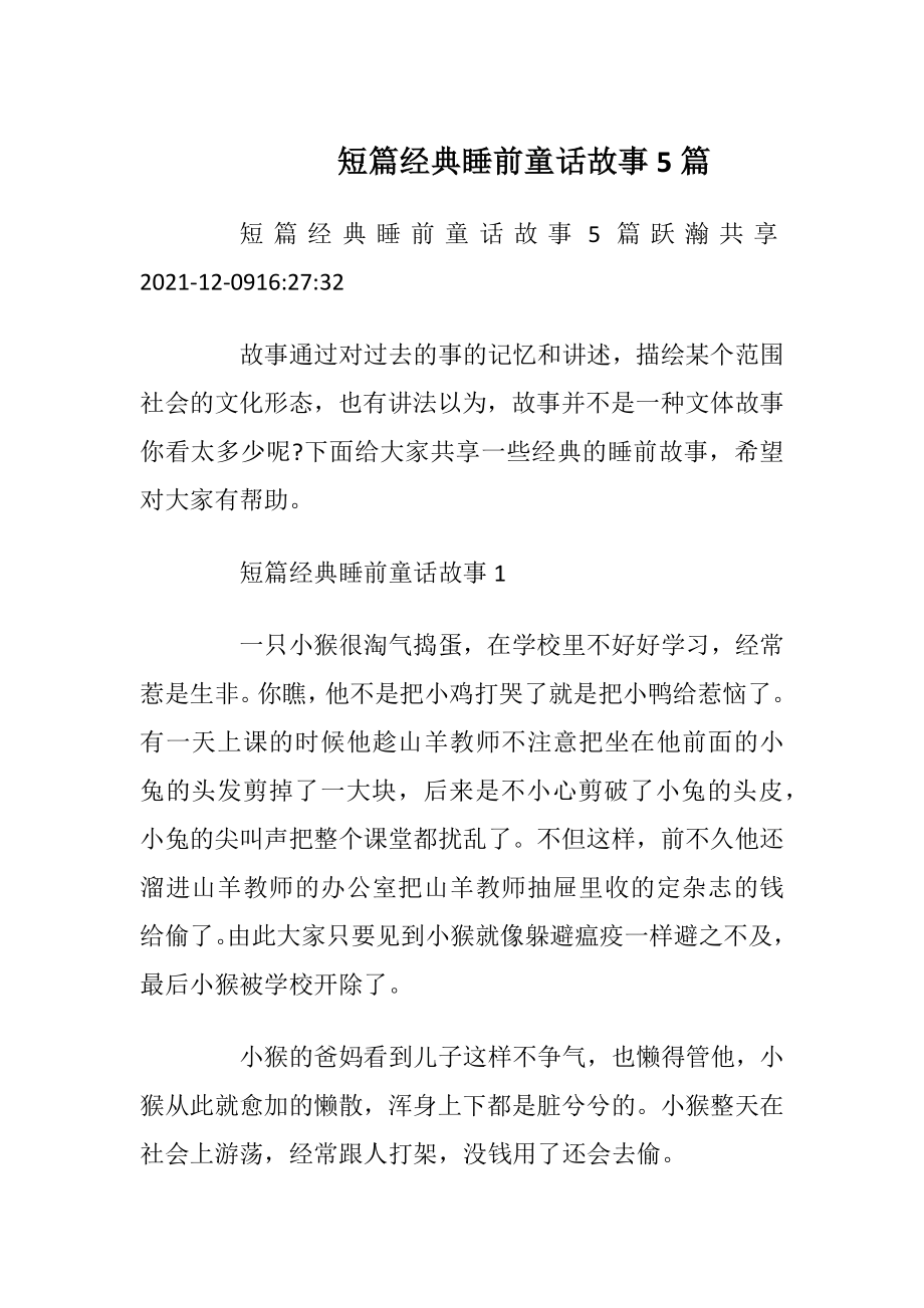 短篇经典睡前童话故事5篇_1.docx_第1页