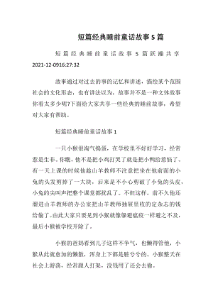 短篇经典睡前童话故事5篇_1.docx