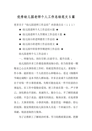 优秀幼儿园老师个人工作总结范文5篇精选.docx