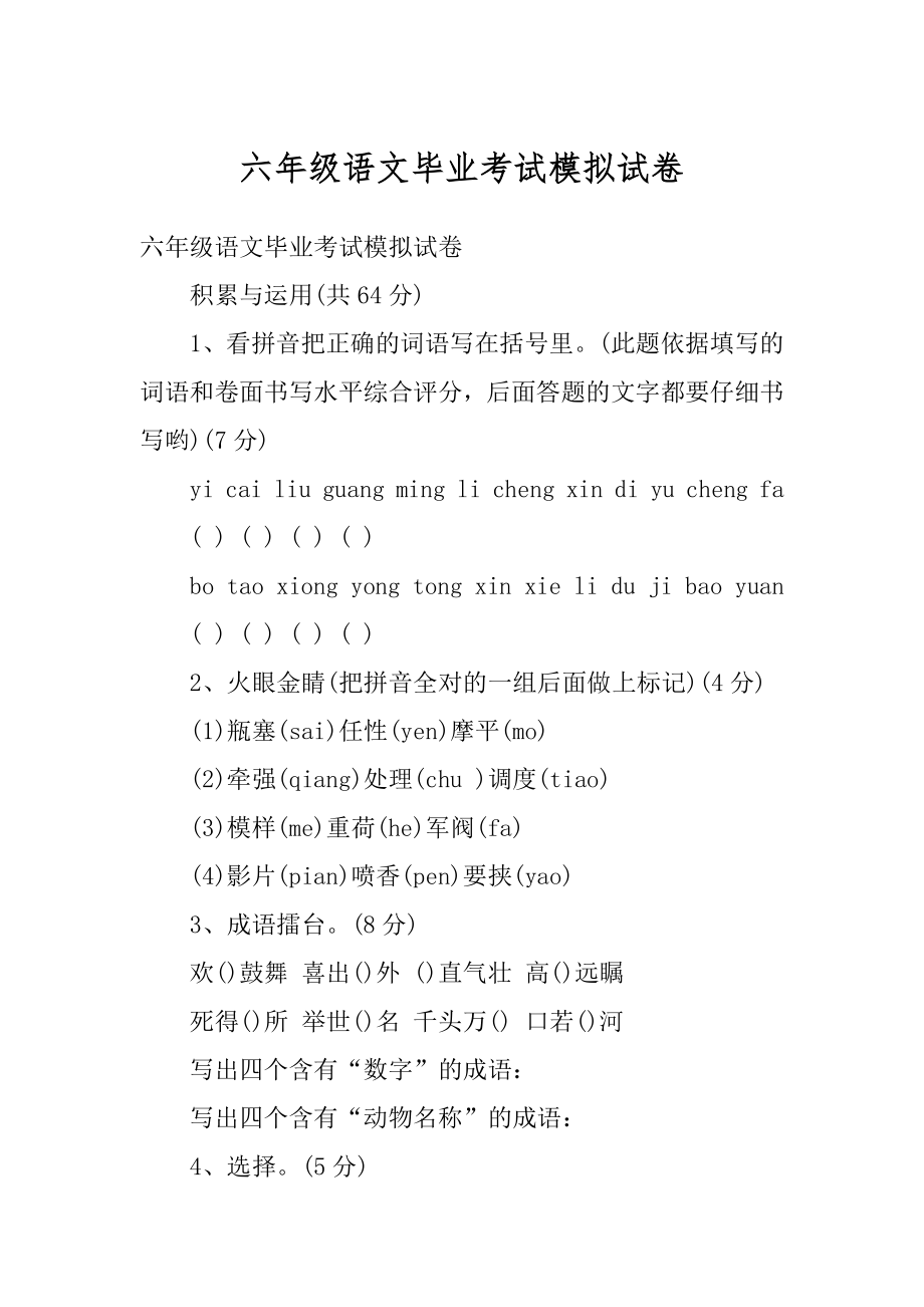 六年级语文毕业考试模拟试卷汇编.docx_第1页