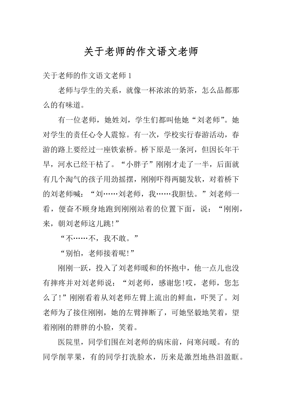 关于老师的作文语文老师例文.docx_第1页