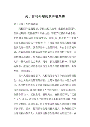 关于自我介绍的演讲稿集锦精选.docx