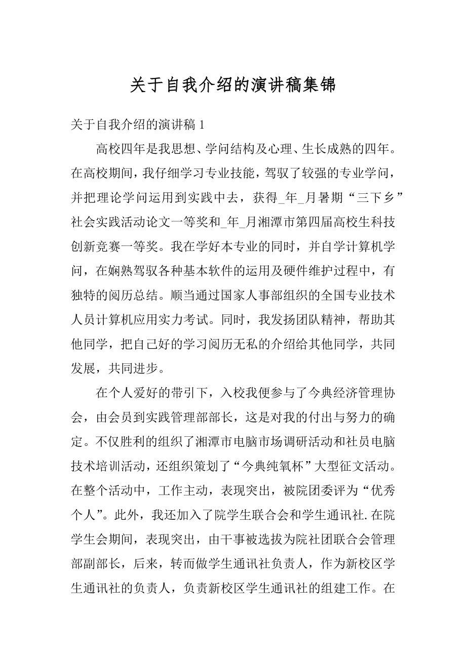 关于自我介绍的演讲稿集锦精选.docx_第1页