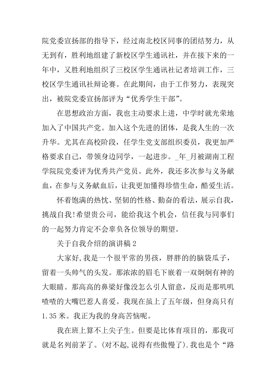 关于自我介绍的演讲稿集锦精选.docx_第2页