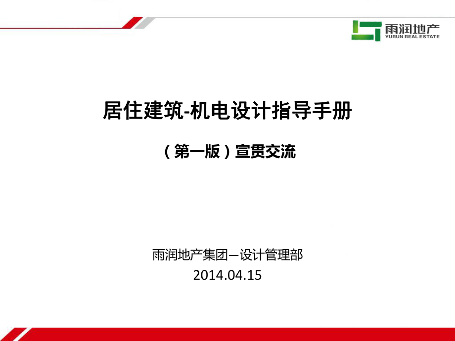 居住建筑机电设计指导手册宣贯讲义ppt课件.ppt_第1页