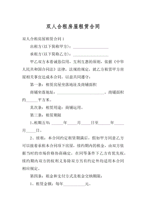 双人合租房屋租赁合同范文.docx