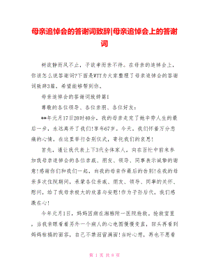 母亲追悼会的答谢词致辞-母亲追悼会上的答谢词.doc