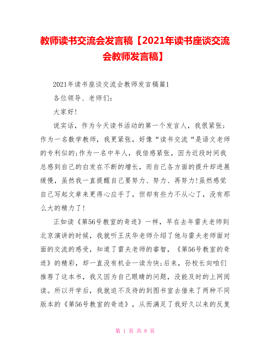 教师读书交流会发言稿【2021年读书座谈交流会教师发言稿】.doc_第1页