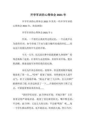 开学军训的心得体会2021年.docx