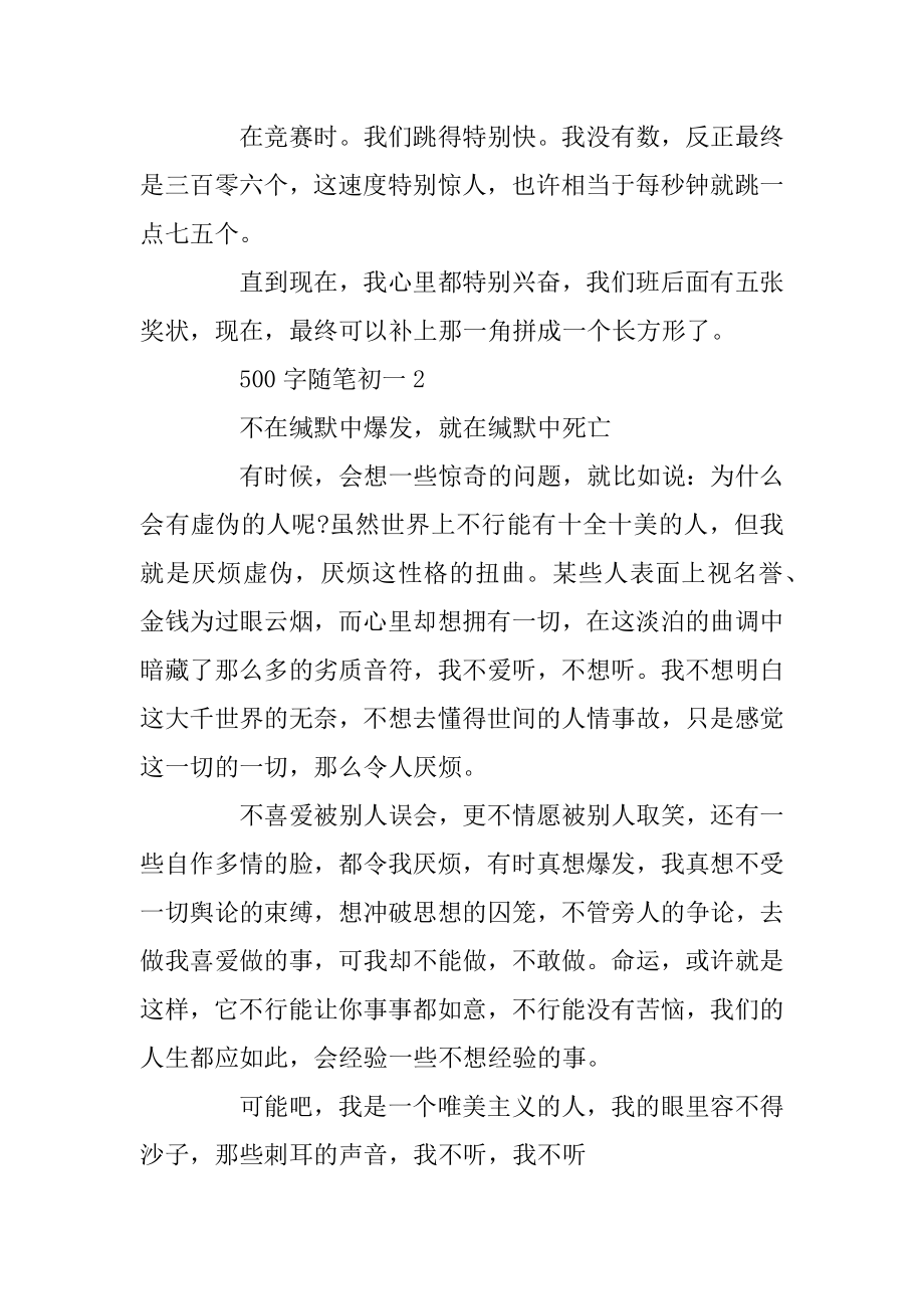 500字随笔初一5篇精选.docx_第2页