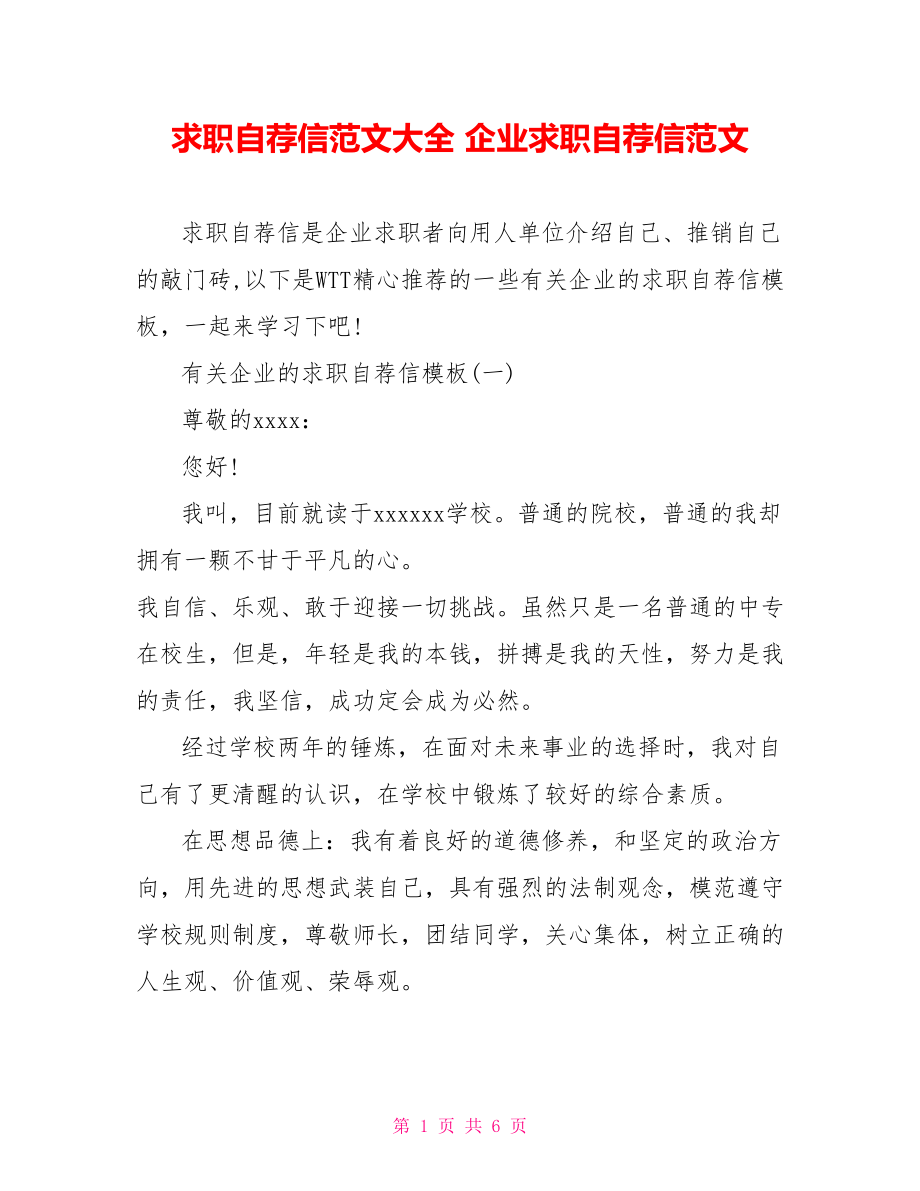 求职自荐信范文大全 企业求职自荐信范文.doc_第1页