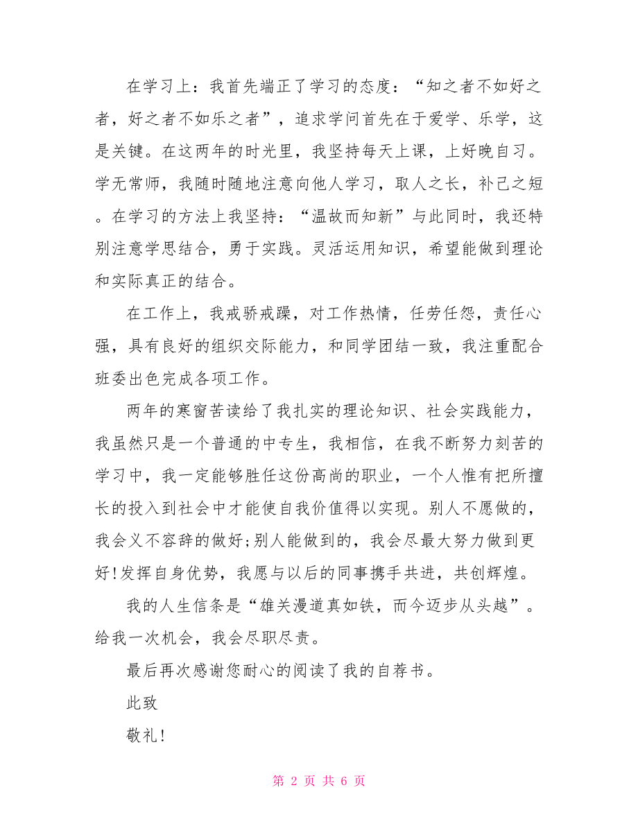 求职自荐信范文大全 企业求职自荐信范文.doc_第2页