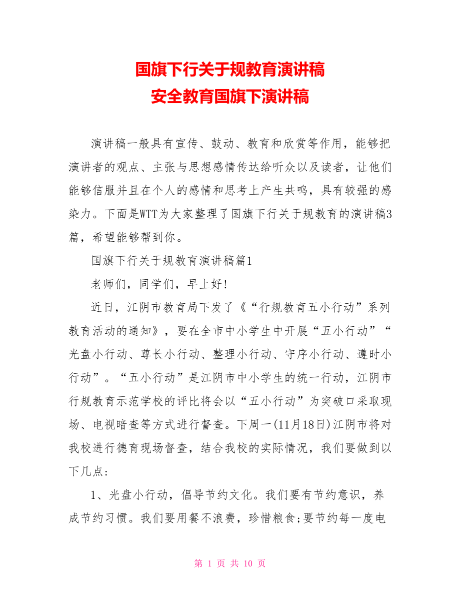 国旗下行关于规教育演讲稿 安全教育国旗下演讲稿.doc_第1页