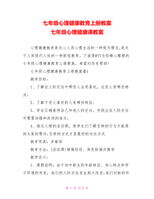 七年级心理健康教育上册教案 七年级心理健康课教案.doc