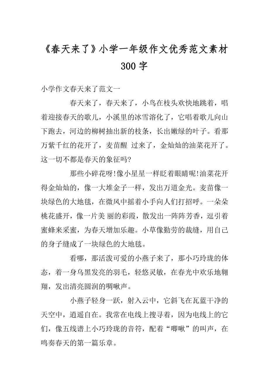 《春天来了》小学一年级作文优秀范文素材300字范文.docx_第1页