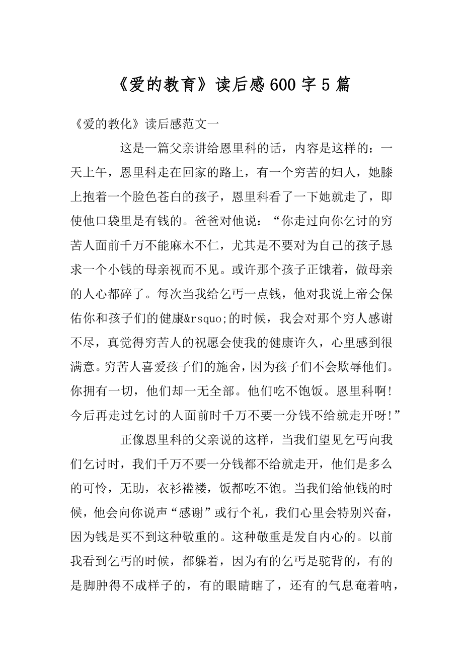 《爱的教育》读后感600字5篇范文.docx_第1页