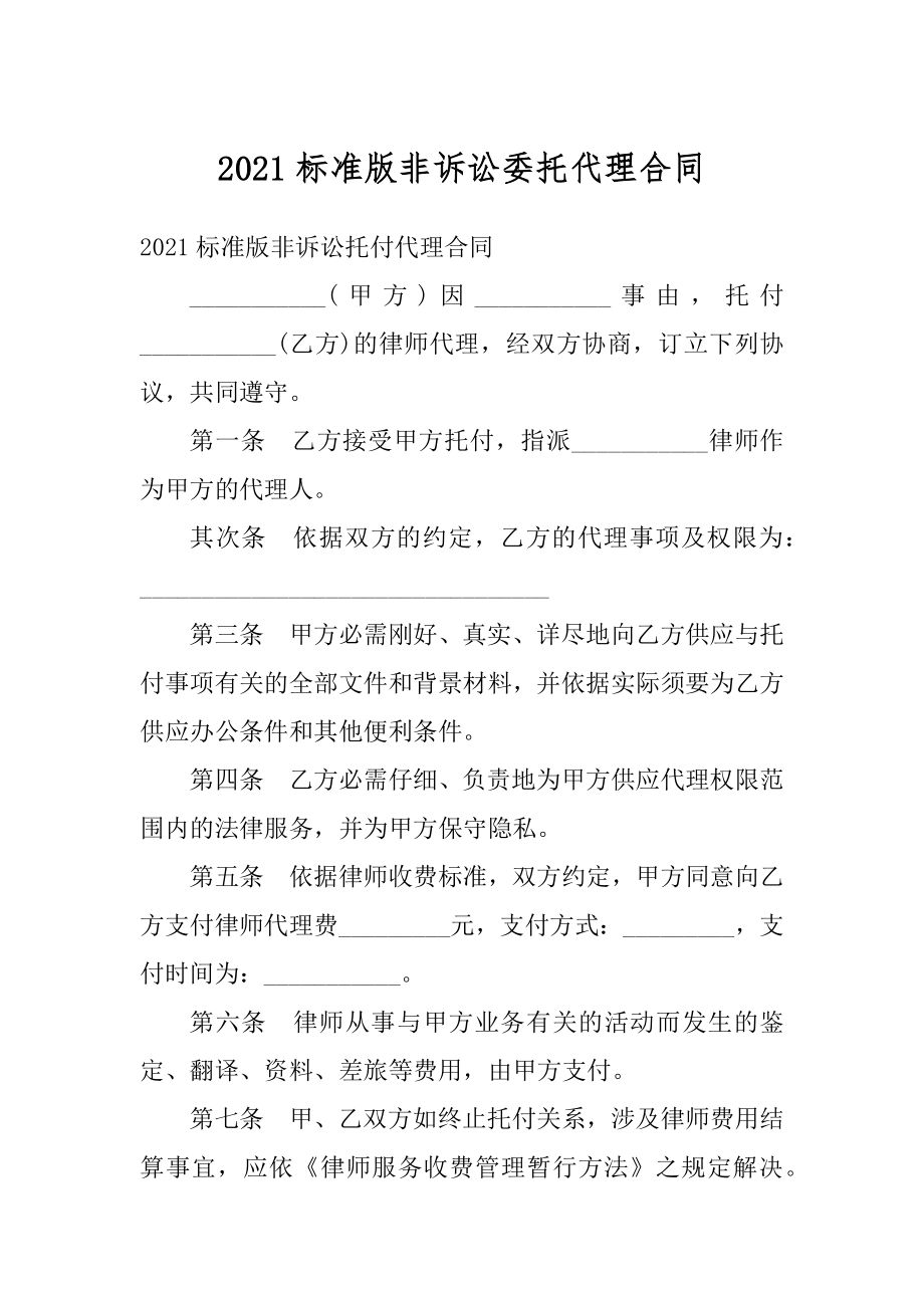 2021标准版非诉讼委托代理合同范例.docx_第1页