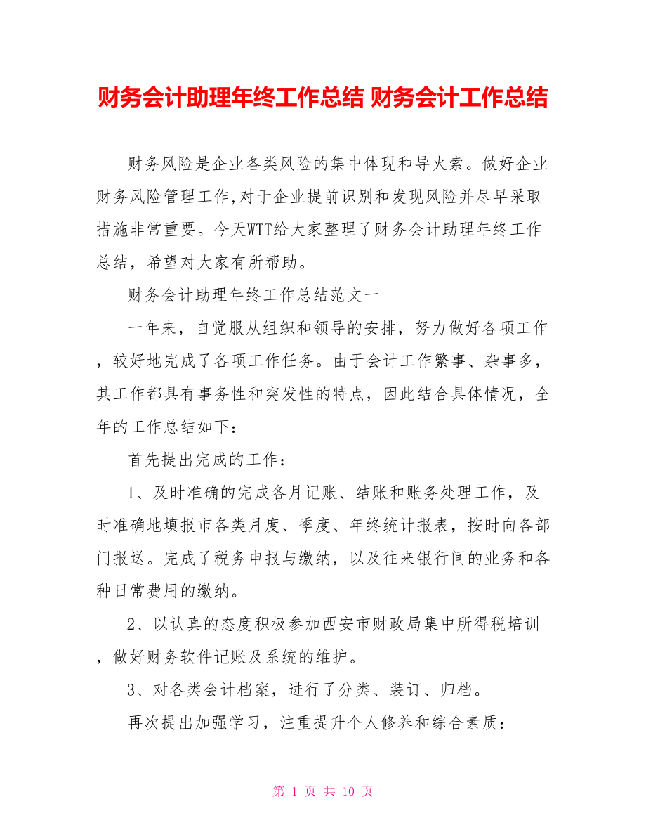 财务会计助理年终工作总结 财务会计工作总结.doc_第1页