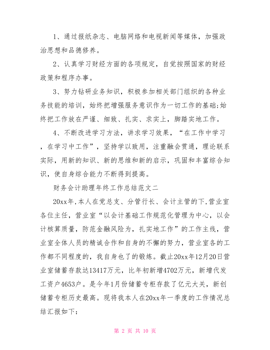 财务会计助理年终工作总结 财务会计工作总结.doc_第2页