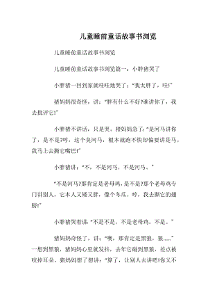 儿童睡前童话故事书浏览.docx