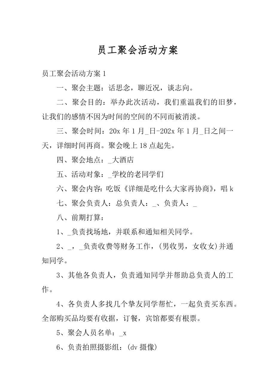 员工聚会活动方案优质.docx_第1页