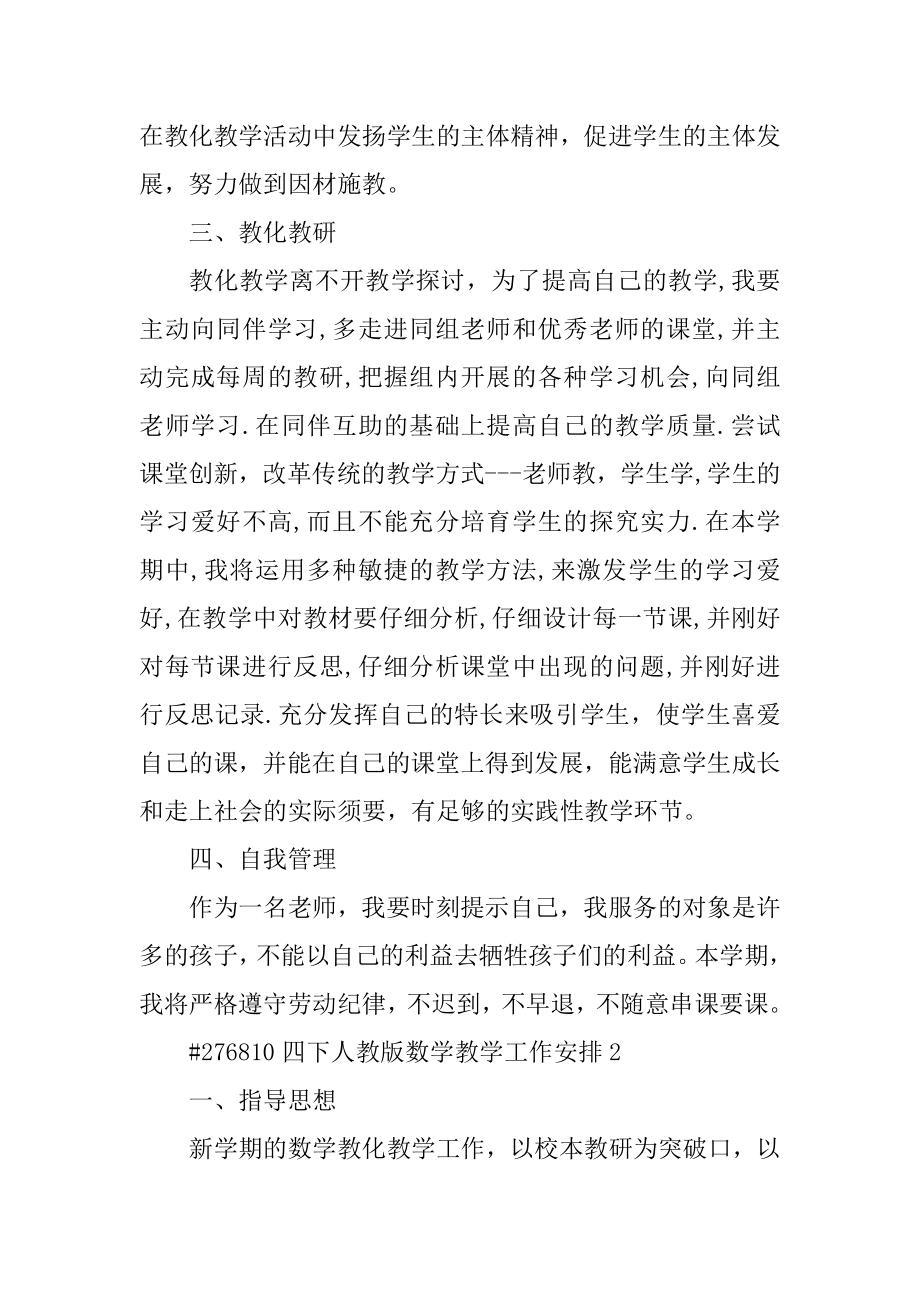 四下人教版数学教学工作计划汇编.docx_第2页