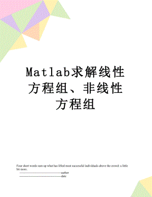 Matlab求解线性方程组、非线性方程组.doc