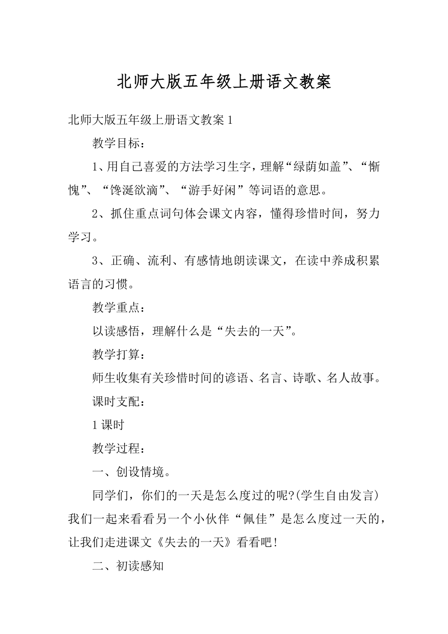 北师大版五年级上册语文教案优质.docx_第1页