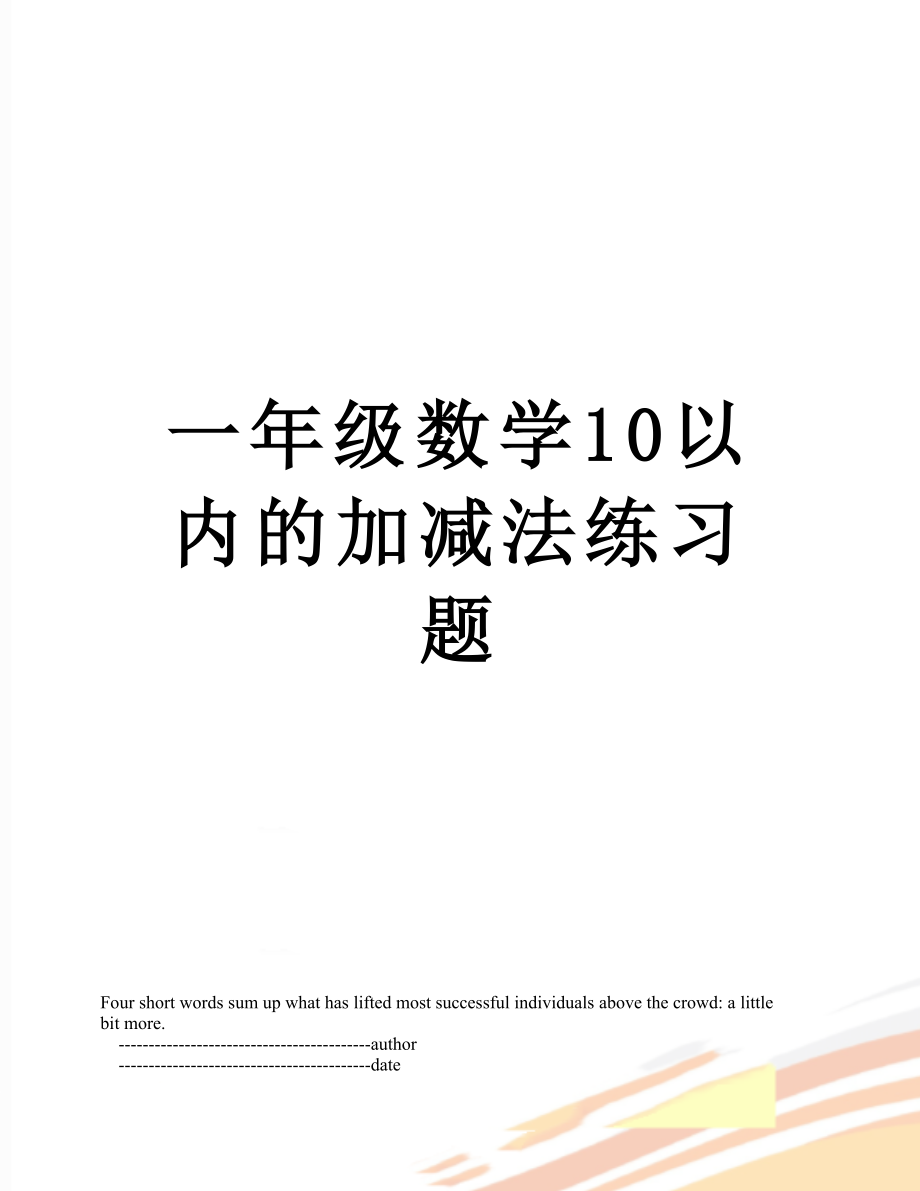 一年级数学10以内的加减法练习题.doc_第1页