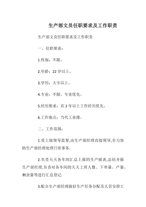 生产部文员任职要求及工作职责_2.docx