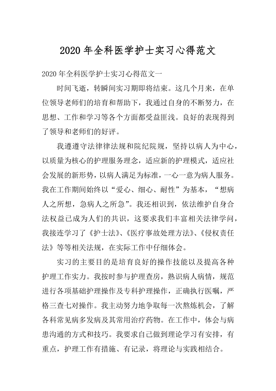 2020年全科医学护士实习心得范文.docx_第1页