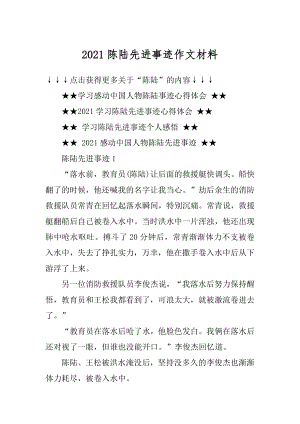 2021陈陆先进事迹作文材料例文.docx