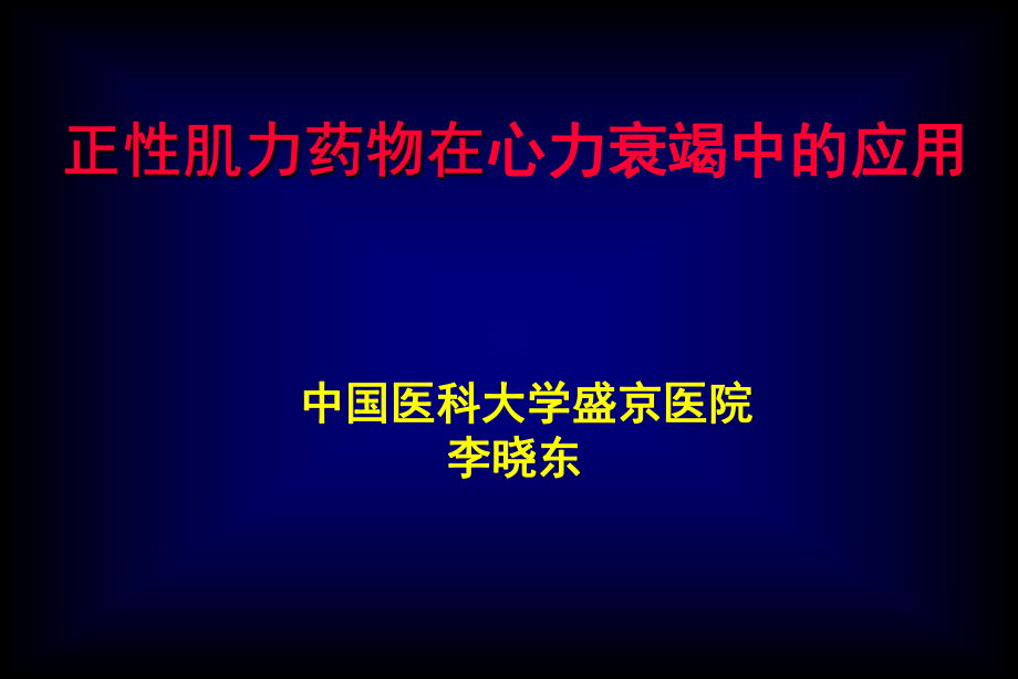 正性肌力药物在心力衰竭中的应用PPT课件幻灯.ppt_第1页