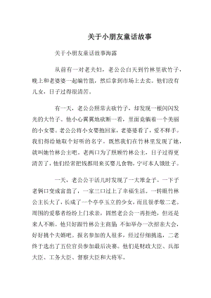 关于小朋友童话故事_1.docx