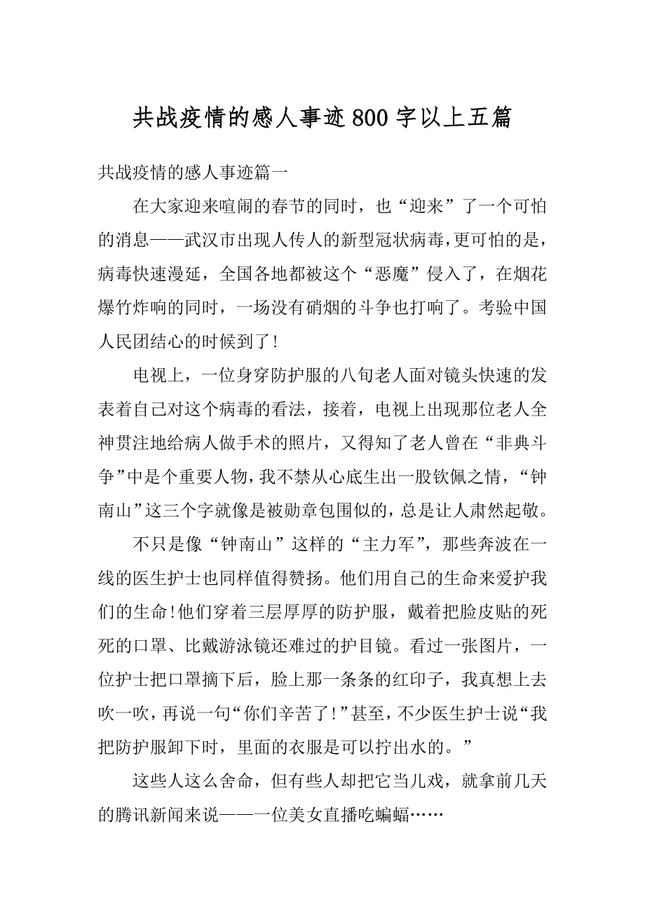 共战疫情的感人事迹800字以上五篇优质.docx_第1页