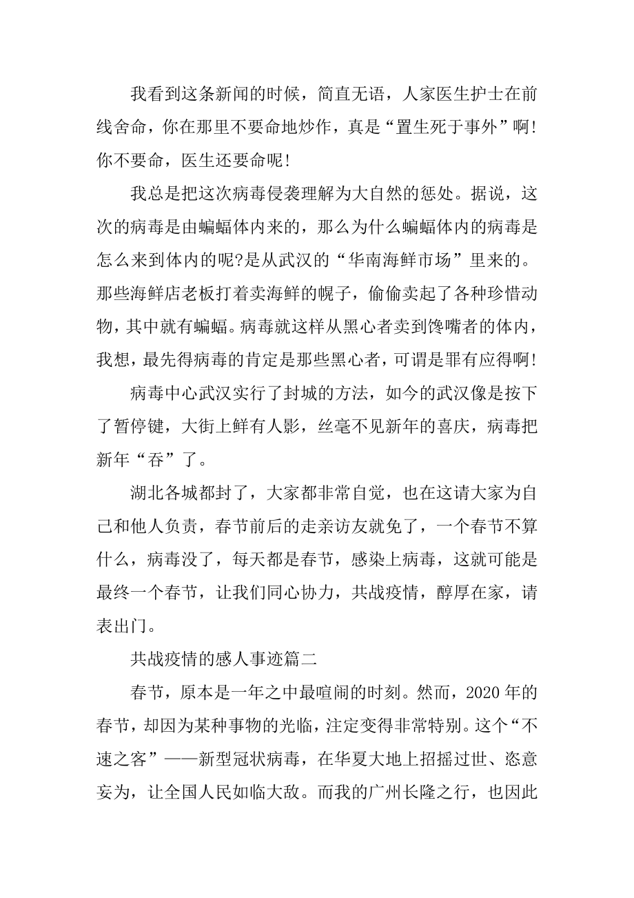 共战疫情的感人事迹800字以上五篇优质.docx_第2页