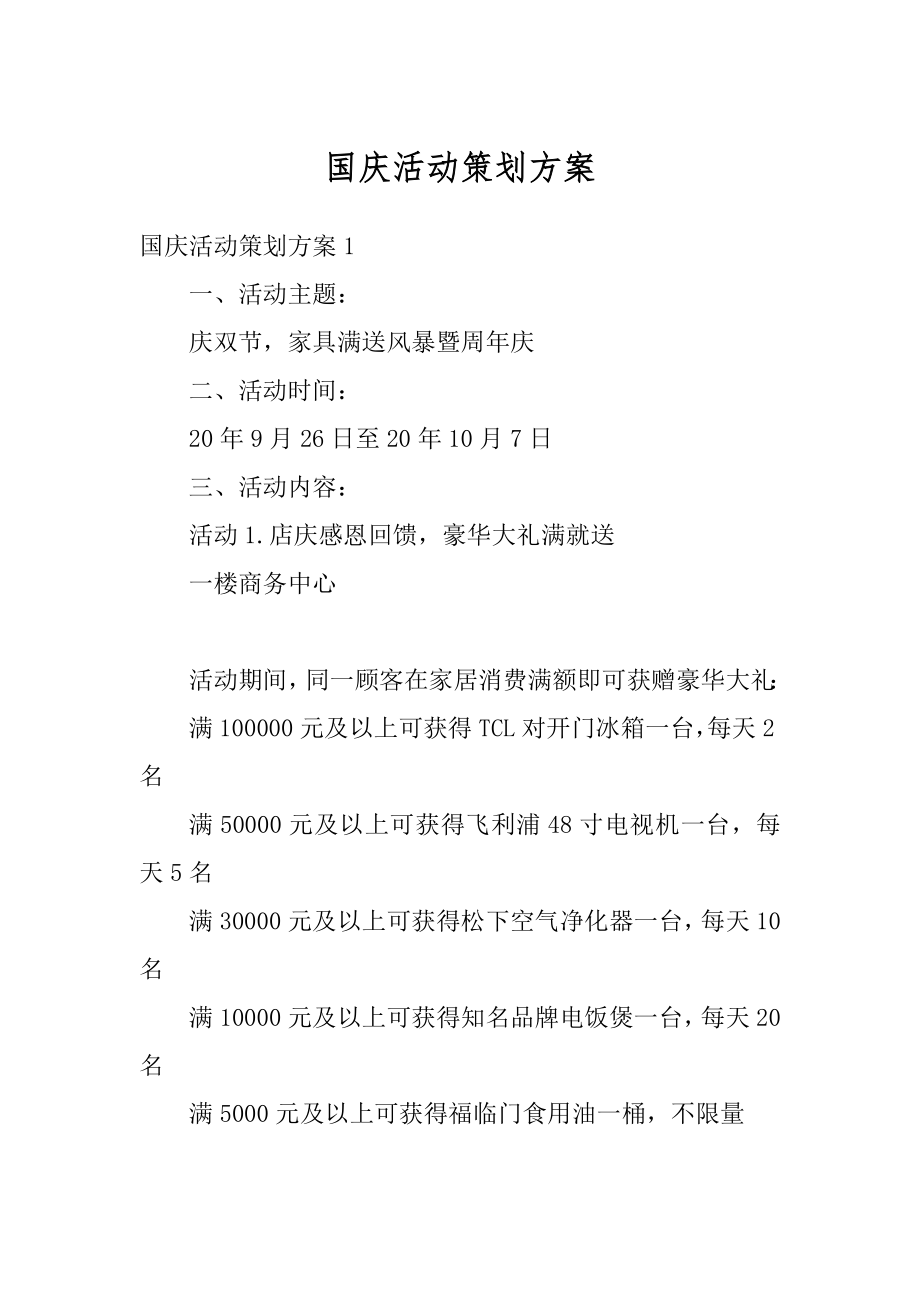 国庆活动策划方案范文.docx_第1页