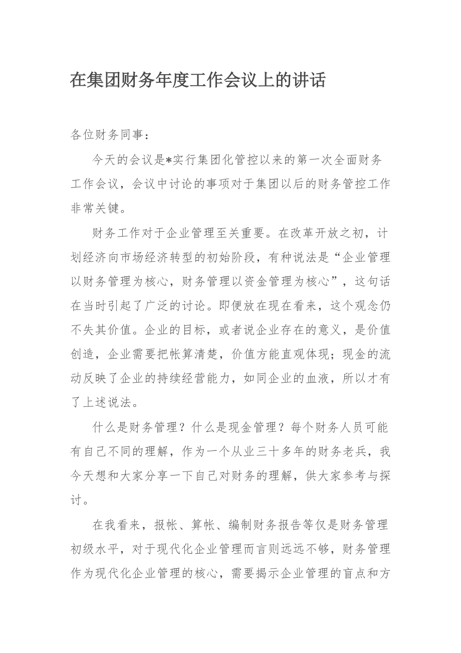 在集团财务年度工作会议上的讲话.docx_第1页