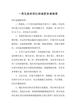 一周见效的西红柿减肥食谱推荐优质.docx