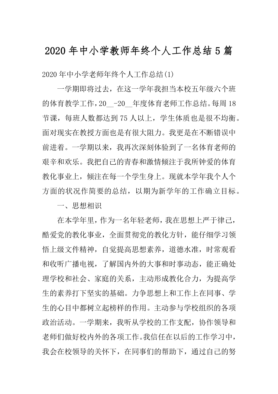 2020年中小学教师年终个人工作总结5篇精品.docx_第1页