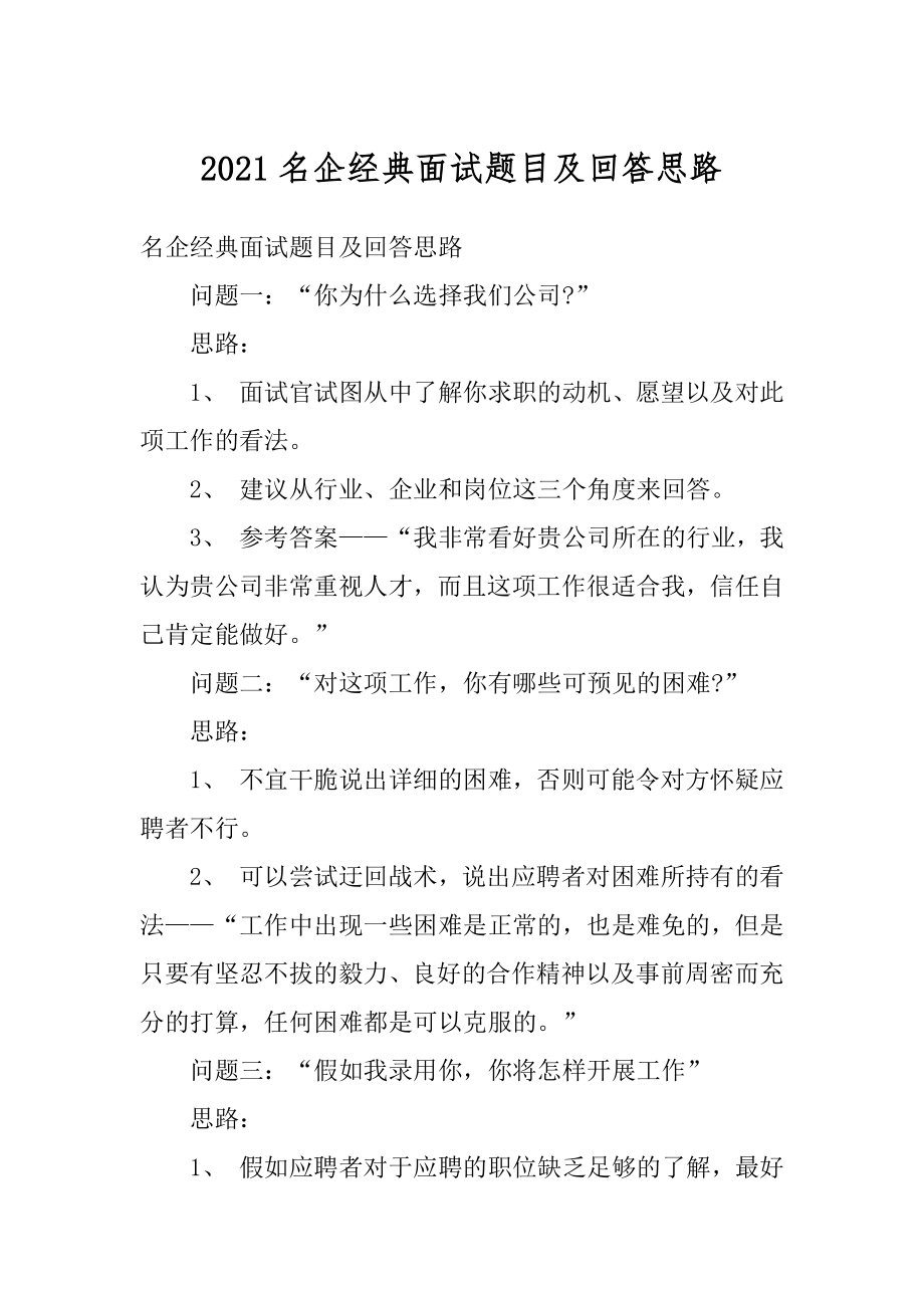 2021名企经典面试题目及回答思路优质.docx_第1页