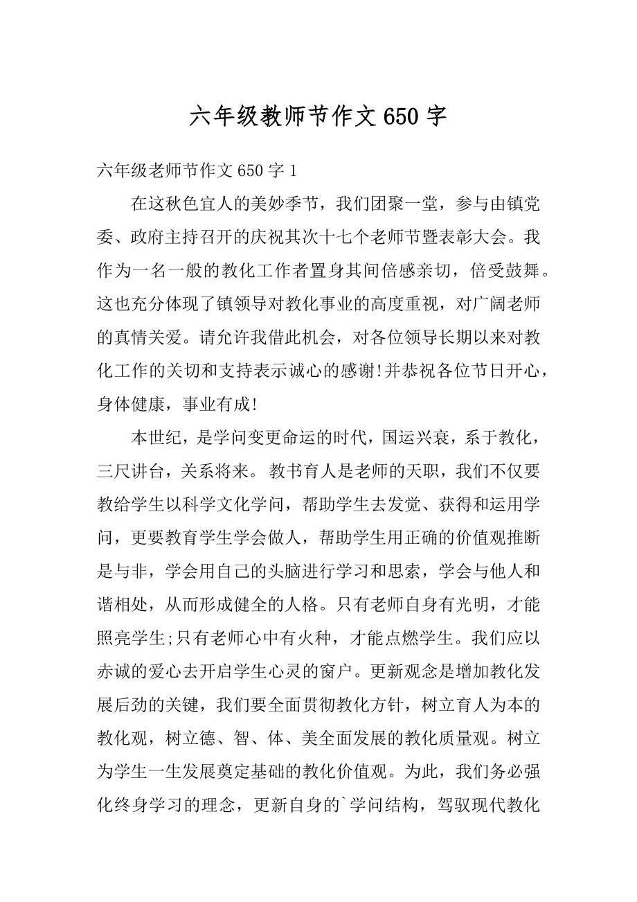 六年级教师节作文650字汇总.docx_第1页