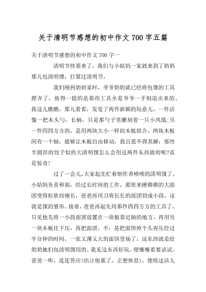 关于清明节感想的初中作文700字五篇精选.docx