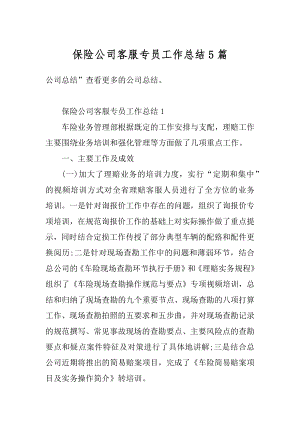 保险公司客服专员工作总结5篇汇总.docx