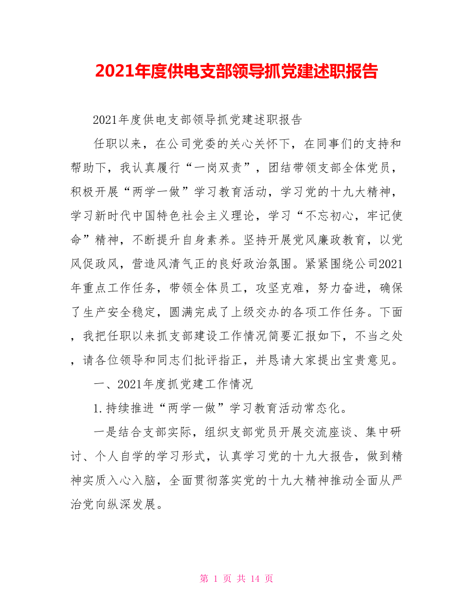 2021年度供电支部领导抓党建述职报告.doc_第1页