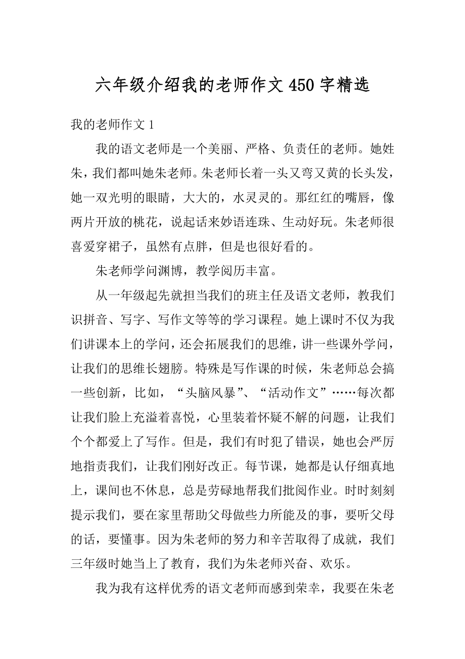 六年级介绍我的老师作文450字精选优质.docx_第1页