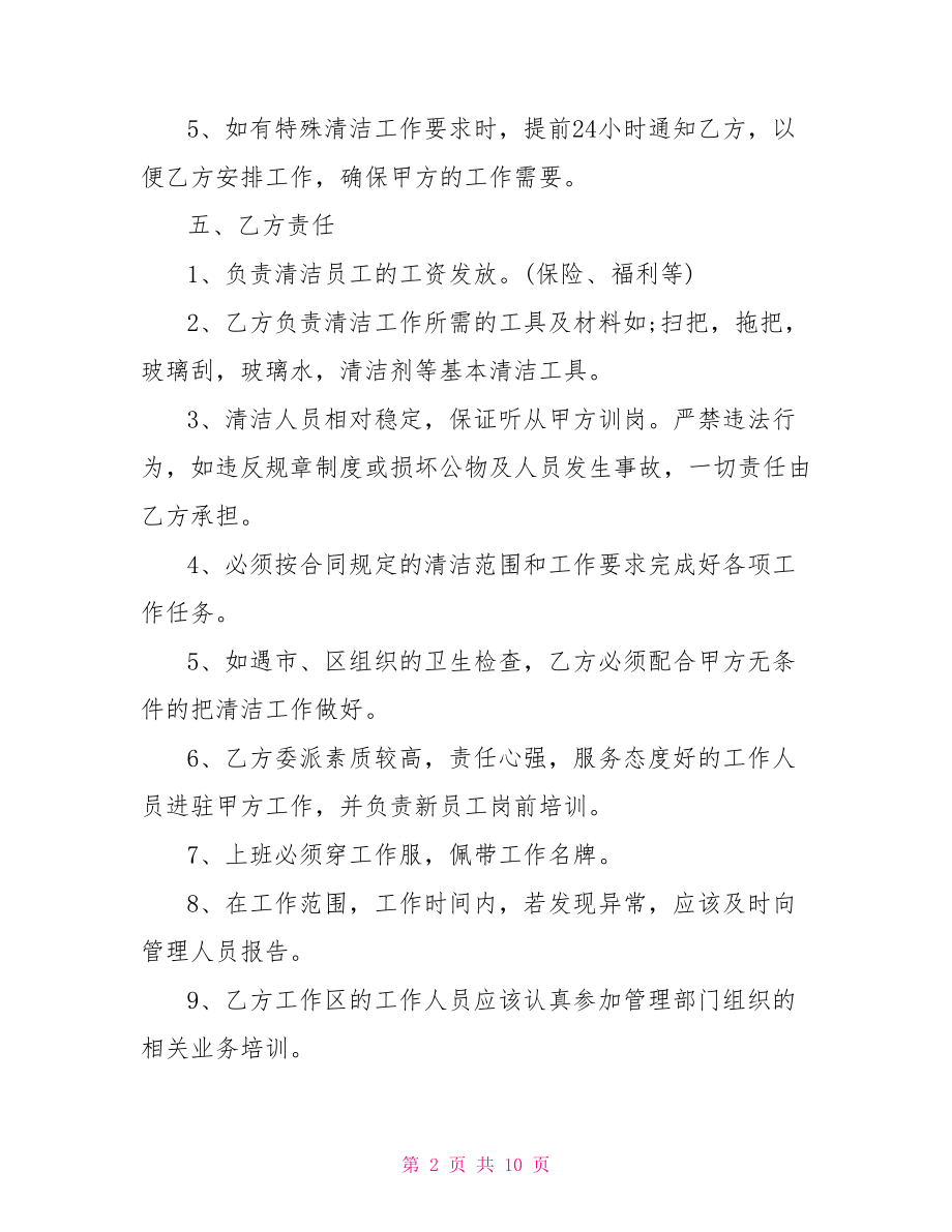 清洁卫生承包合同.doc_第2页