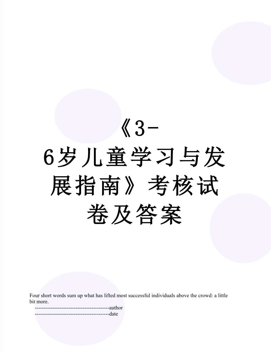 《3-6岁儿童学习与发展指南》考核试卷及答案.doc_第1页