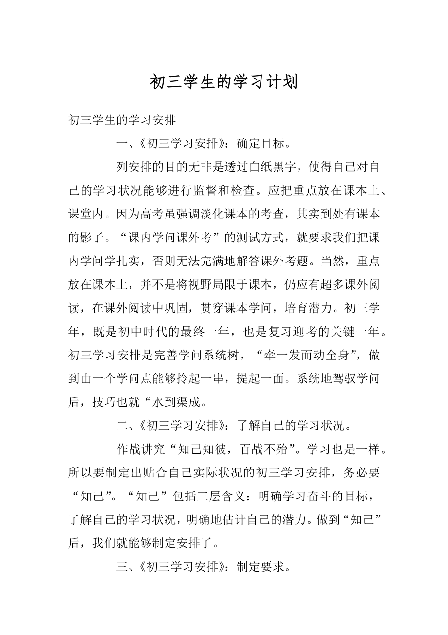 初三学生的学习计划最新.docx_第1页